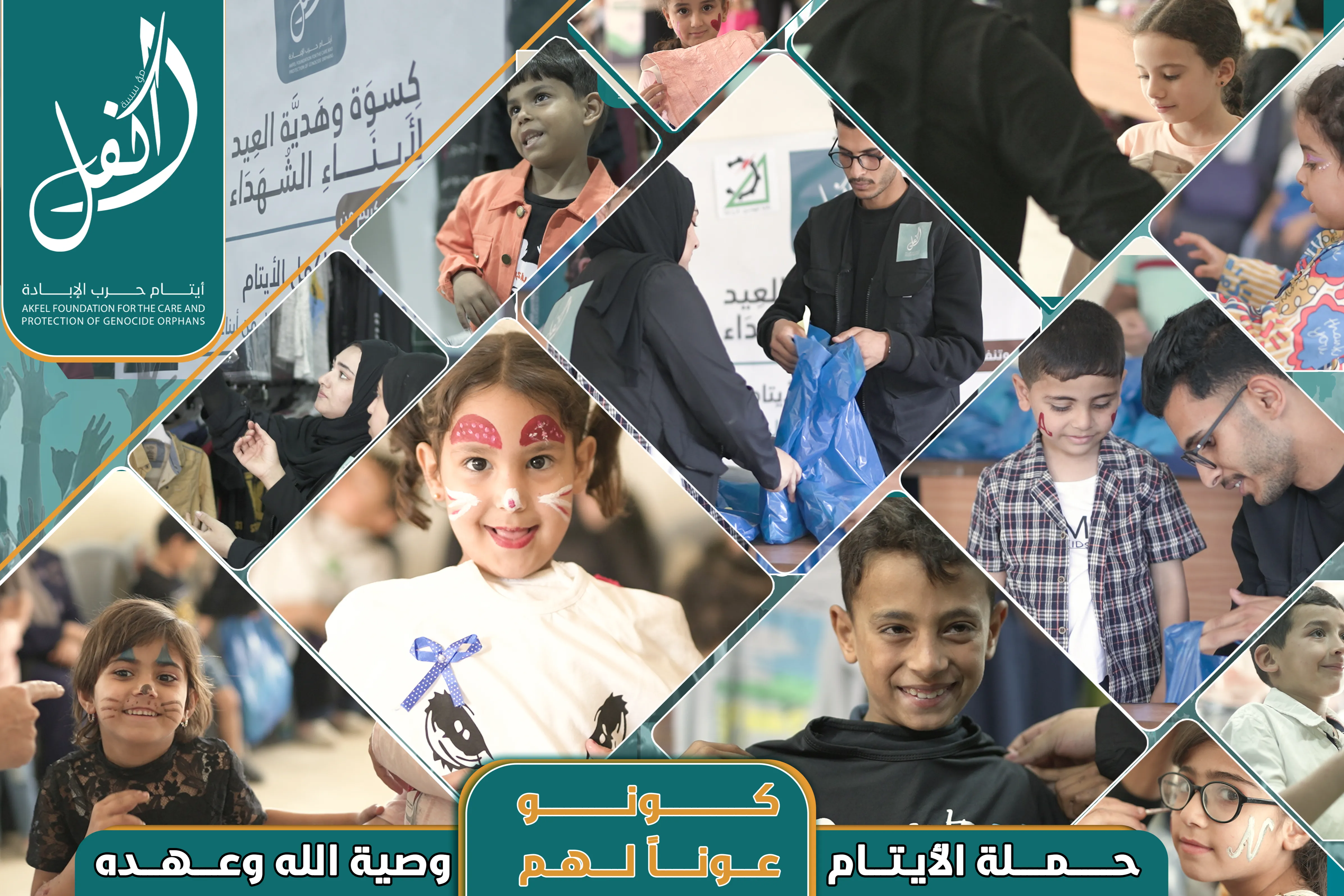 الايتام وصية الله وعهده